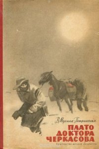 обложка аудиокниги Встреча с неведомым 1. Плато доктора Черкасова