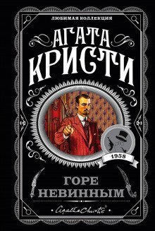 обложка аудиокниги Горе невинным