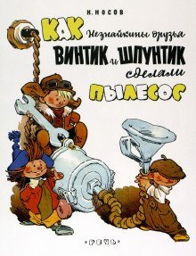 обложка аудиокниги Как Винтик и Шпунтик сделали пылесос