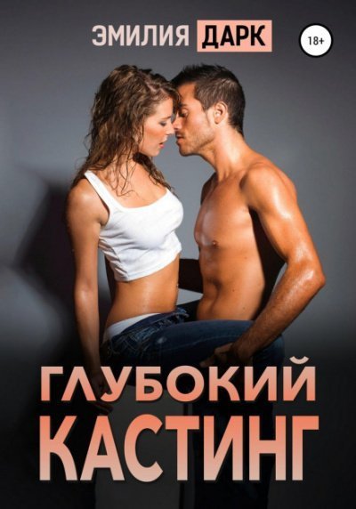 обложка аудиокниги Глубокий кастинг