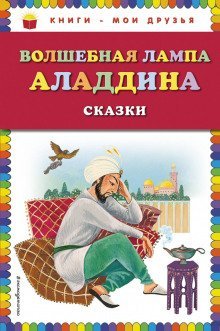 обложка аудиокниги Волшебная лампа Аладдина