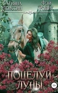 обложка аудиокниги Поцелуй луны