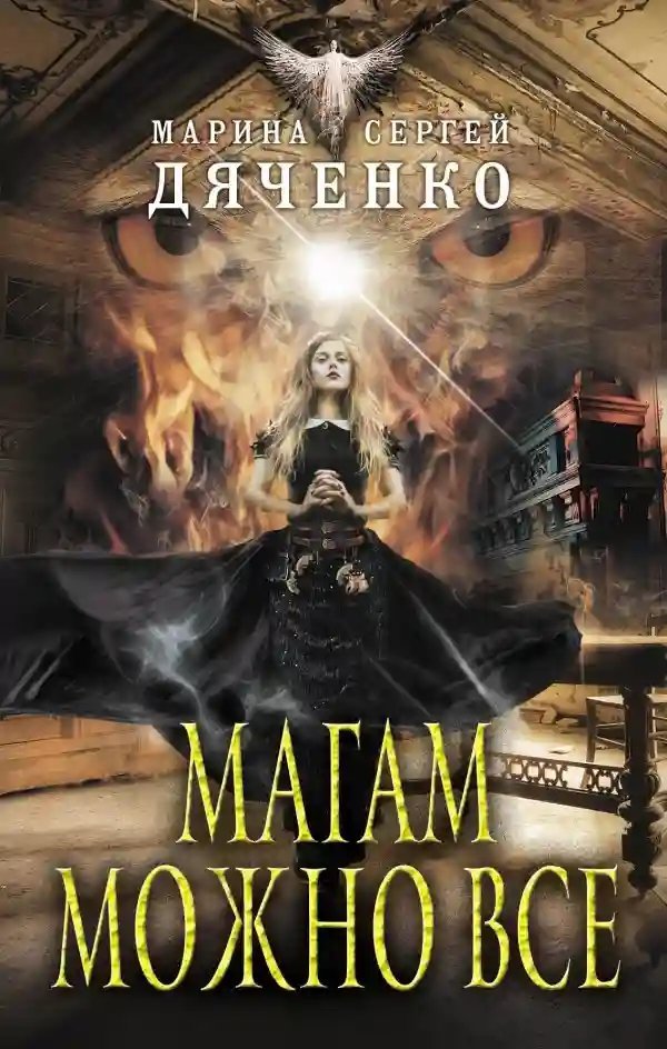 обложка аудиокниги Магам можно всё