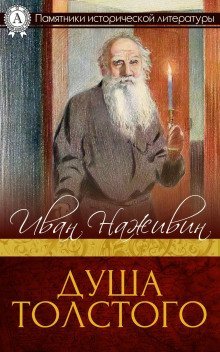 обложка аудиокниги Душа Толстого: Неопалимая купина