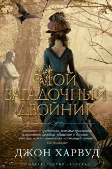 обложка аудиокниги Мой загадочный двойник