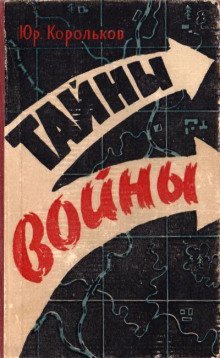 обложка аудиокниги Тайны войны