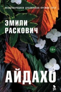 обложка аудиокниги Айдахо