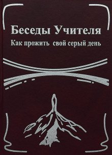 обложка аудиокниги Беседы Учителя. Как прожить свой серый день