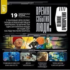 обложка аудиокниги Великие приключения