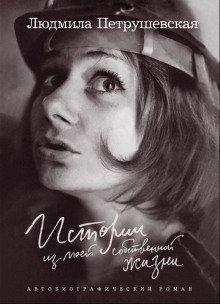 обложка аудиокниги Истории из моей собственной жизни