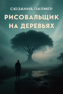 обложка аудиокниги Рисовальщик на деревьях