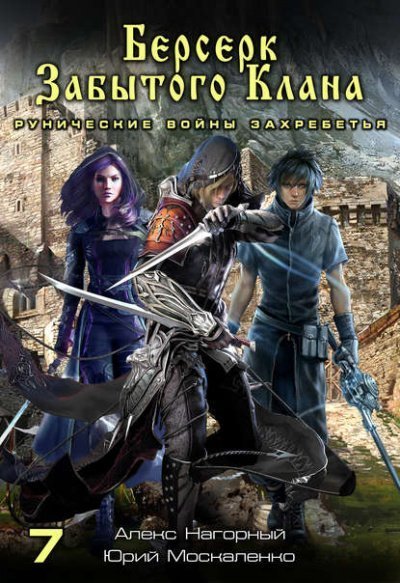 обложка аудиокниги Берсерк забытого клана. Рунические войны Захребетья