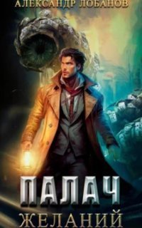 обложка аудиокниги Мир Веры 2. Палач желаний