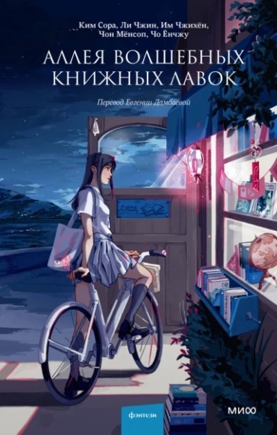 обложка аудиокниги Аллея волшебных книжных лавок. Сборник