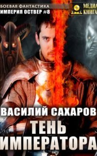 обложка аудиокниги Империя Оствер 8. Тень императора