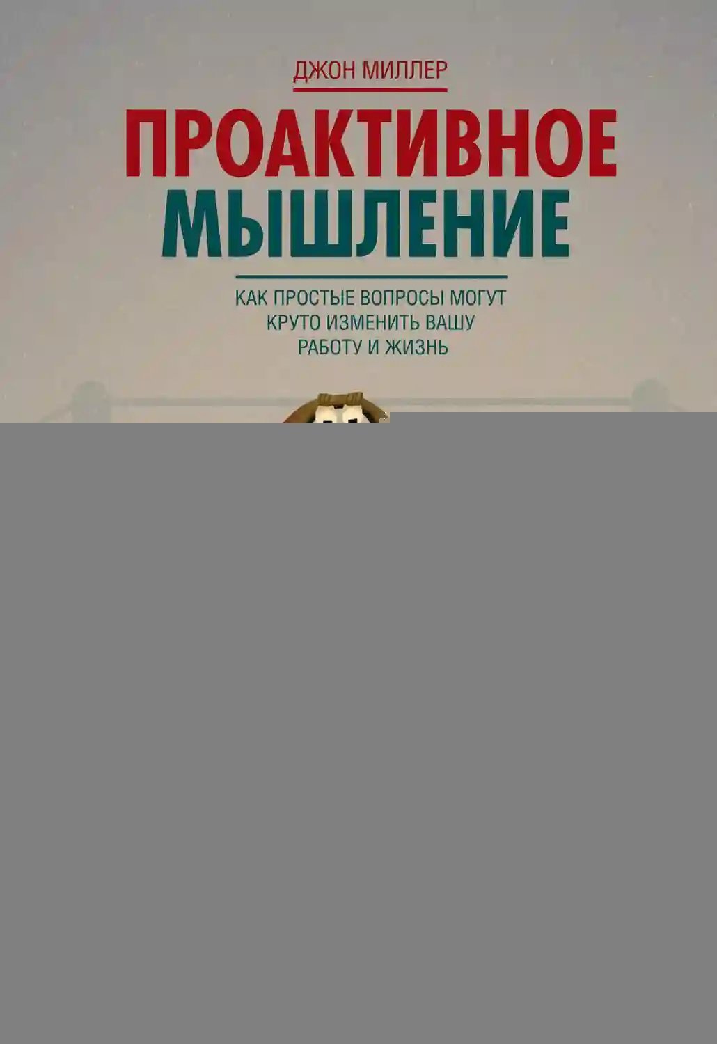 обложка аудиокниги Проактивное мышление