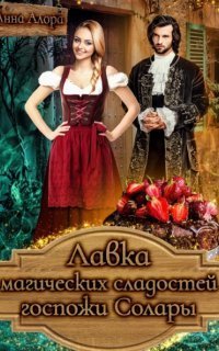 обложка аудиокниги Лавка магических сладостей госпожи Солары