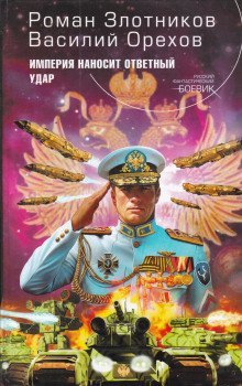 обложка аудиокниги Империя наносит ответный удар