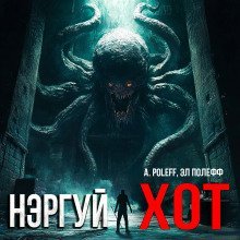 обложка аудиокниги Нэргуй хот