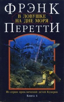 обложка аудиокниги В ловушке на дне моря