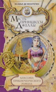 обложка аудиокниги Месть принцессы Джеллы