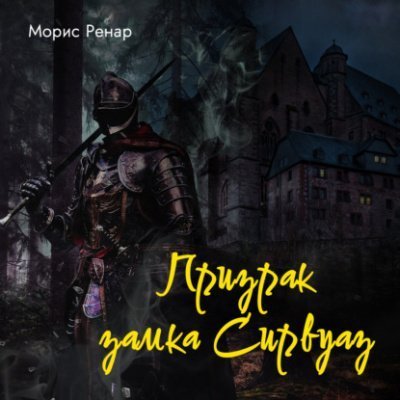 обложка аудиокниги Призрак замка Сирвуаз