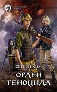 обложка аудиокниги Орден геноцида