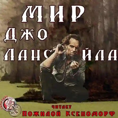 обложка аудиокниги Мир Джо Лансдейла