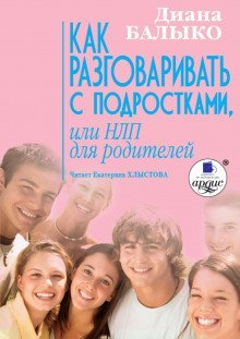 обложка аудиокниги Как разговаривать с подростками, или НЛП для родителей