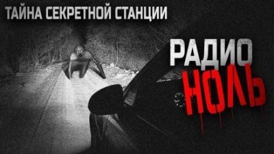 обложка аудиокниги Радио «Ноль»