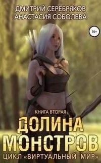 обложка аудиокниги Виртуальный мир 2. Долина монстров