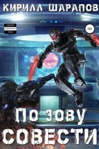 обложка аудиокниги Роякс 2. По зову совести