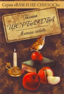 обложка аудиокниги Митина любовь