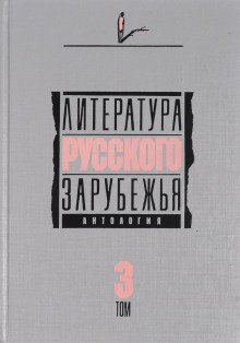 обложка аудиокниги Литература русского зарубежья. Том 3. 1931-1935 гг.