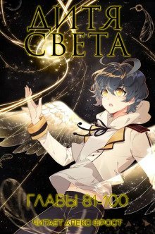 обложка аудиокниги Дитя Света 5