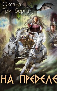 обложка аудиокниги На пределе