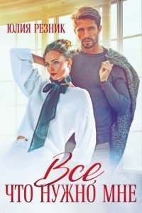 обложка аудиокниги Гейманы 2. Всё, что нужно мне