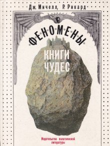 обложка аудиокниги Феномены книги чудес