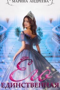 обложка аудиокниги Иномирянки 1. Его единственная