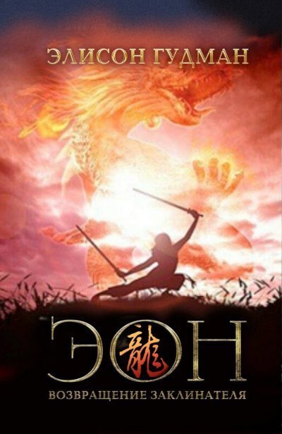 обложка аудиокниги Эон. Возвращение заклинателя