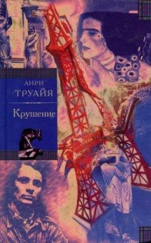 обложка аудиокниги Крушение
