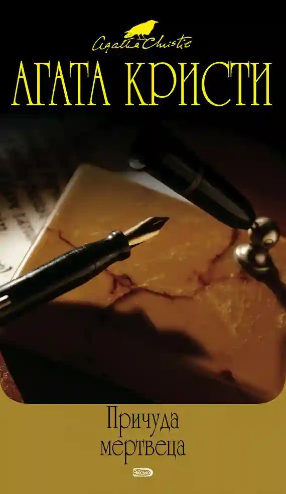 обложка аудиокниги Причуда мертвеца