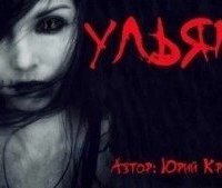 обложка аудиокниги Ульяна