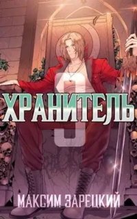 обложка аудиокниги Хранитель. Книга 3