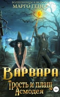 обложка аудиокниги Волшебницы и Ведьмы 2. Варвара. Трость и плащ Асмодея