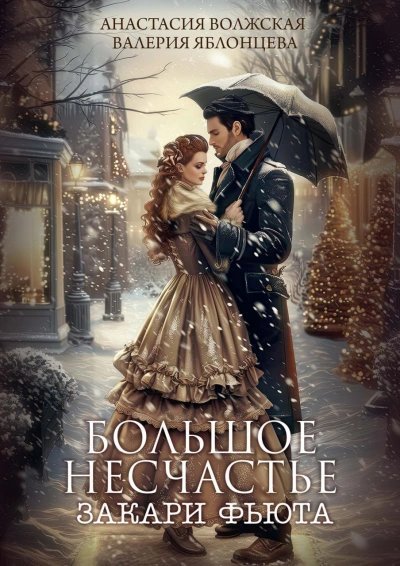 обложка аудиокниги Большое несчастье Закари Фьюта