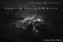 обложка аудиокниги Кошмар на высоте 20000 футов