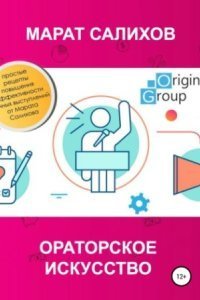 обложка аудиокниги Ораторское искусство