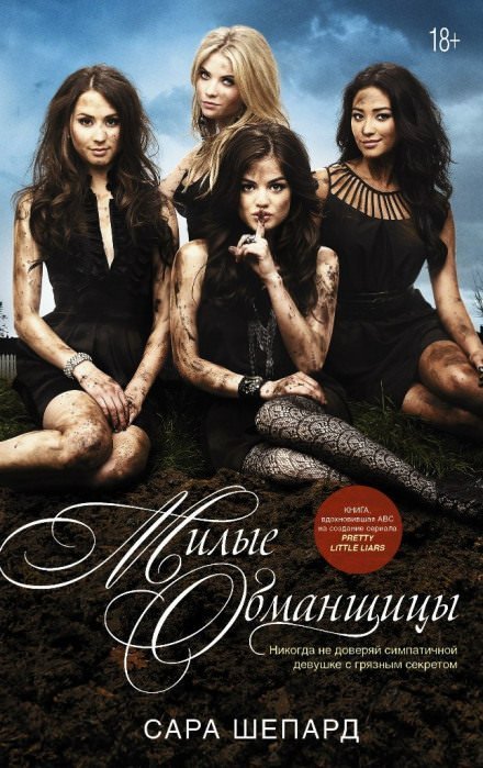 обложка аудиокниги Милые обманщицы