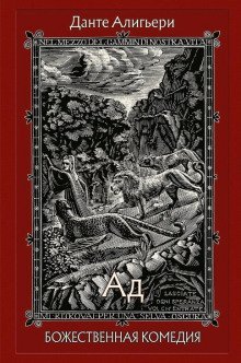 обложка аудиокниги Божественная комедия. Ад